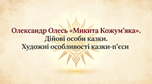 5 клас. Олександр Олесь "Микита Кожум’яка". Дійові особи казки. Художні особливості казки-п’єси. Презентація, інфографіка, робочий аркуш