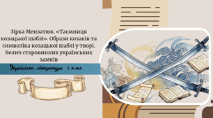 Зірка Мензатюк. «Таємниця козацької шаблі». Образи козаків та символіка козацької шаблі у творі. Велич старовинних українських замків
