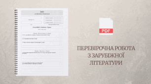 [НУШ] Звіт дослідника літератури: перевірочна робота за казкою Оскара Вайлда «Хлопчик-Зірка»