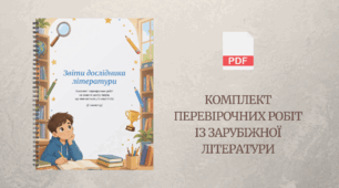 [НУШ] Звіти дослідника літератури: комплект перевірочних робіт на 1 семестр