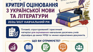 КРИТЕРІЇ ОЦІНЮВАННЯ З УКРАЇНСЬКОЇ МОВИ ТА ЛІТЕРАТУРИ — 2026/2027 н. р.