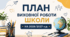 План виховної роботи ЗЗСО на 2026/2027 н.р.