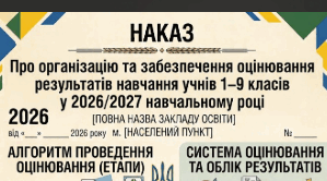 Наказ «Про організацію та забезпечення оцінювання результатів навчання учнів 1–9 класів у 2026/2027 навчальному році»