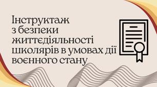 Розгорнутий ІНСТРУКТАЖ   з безпеки життєдіяльності для школярів в умовах дії воєнного стану