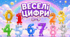 ✨ НАБІР «ВЕСЕЛІ ЦИФРИ» 0–9 ✨