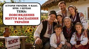 Презентація  "Повсякденне життя населення України". 9 клас. НУШ. 2026 р.