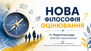 «Нова філософія оцінювання» — методично-практична розробка педагогічної ради на 2026/2027