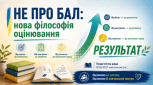 «Не про бал: нова філософія оцінювання» — методична розробка педагогічної ради на 2026/2027 н.р.