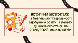 ВСТУПНИЙ ІНСТРУКТАЖ   з безпеки життєдіяльності здобувачів освіти   в умовах дії воєнного стану   на 2026/2027 навчальний рік