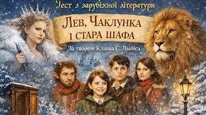 Клайв Стейплз Льюїс. «Хроніки Нарнії».