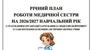 Річний план роботи медичної сестри ліцею на 2026/2027 навчальний рік