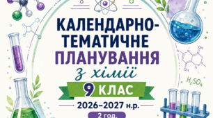 Календарно-тематичне планування з Хімії 9 клас 2026-2027н.р.  2год + групи результатів + домашні завдання до програми Григорович