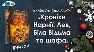 Клайв Стейплз Льюїс.«Хроніки Нарнії». Аналіз твору.