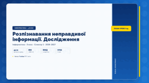 Розпізнавання неправдивої інформації. Дослідження (3 клас, ЯДС, Інформатика, Гільберг)