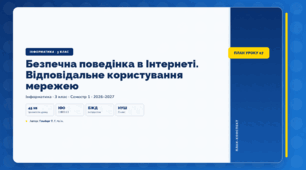 Безпечна поведінка в Інтернеті. Відповідальне користування мережею (3 клас, ЯДС, Інформатика, Гільберг)