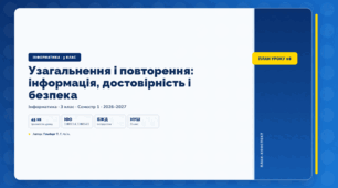 Узагальнення і повторення: інформація, достовірність і безпека (3 клас, ЯДС, Інформатика, Гільберг)