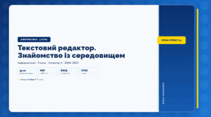 Текстовий редактор. Знайомство із середовищем (3 клас, ЯДС, Інформатика, Гільберг)
