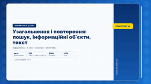 Узагальнення і повторення: пошук, інформаційні об'єкти, текст (3 клас, ЯДС, Інформатика, Гільберг)