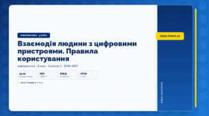 Взаємодія людини з цифровими пристроями. Правила користування (3 клас, ЯДС, Інформатика, Гільберг)