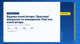 Будова комп'ютера. Пристрої введення та виведення. Пам'ять комп'ютера (3 клас, ЯДС, Інформатика, Гільберг)