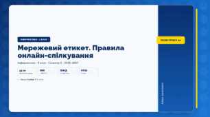 Мережевий етикет. Правила онлайн-спілкування (3 клас, ЯДС, Інформатика, Гільберг)