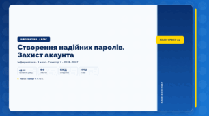 Створення надійних паролів. Захист акаунта (3 клас, ЯДС, Інформатика, Гільберг)