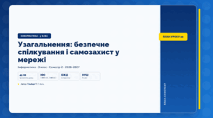 Узагальнення: безпечне спілкування і самозахист у мережі (3 клас, ЯДС, Інформатика, Гільберг)