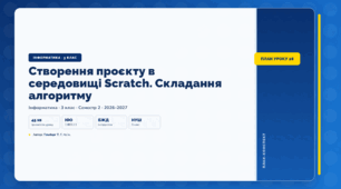 Створення проєкту в середовищі Scratch. Складання алгоритму (3 клас, ЯДС, Інформатика, Гільберг)