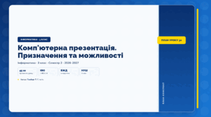 Комп'ютерна презентація. Призначення та можливості (3 клас, ЯДС, Інформатика, Гільберг)
