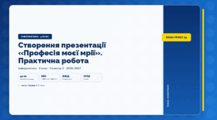 Створення презентації «Професія моєї мрії». Практична робота (3 клас, ЯДС, Інформатика, Гільберг)
