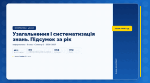 Узагальнення і систематизація знань. Підсумок за рік (3 клас, ЯДС, Інформатика, Гільберг)