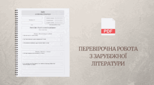 [НУШ] Звіт дослідника літератури: перевірочна робота за повістю-казкою Роальда Дала «Чарлі і шоколадна фабрика»
