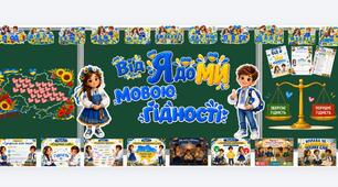 ПЕРШИЙ УРОК 💙💛 «ВІД Я ДО МИ МОВОЮ ГІДНОСТІ»