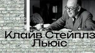 Клайв Стейплз Льюїс. Біографія. Творчість.
