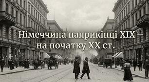 Німеччина наприкінці XIX — на початку ХХ ст.