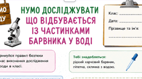Робочий аркуш для проведення дослідження "Що відбувається із частинками барвника у воді"
