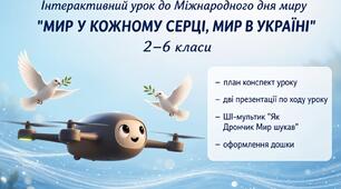 Урок миру