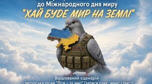 флешмоб "Хай буде мир на землі"