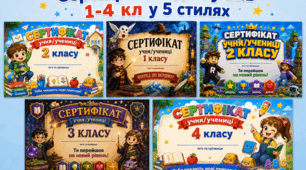 Сертифікати для учнів 1-4 класів
