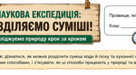 Робочий аркуш для проведення практичного заняття "Нумо досліджувати способи розділення сумішей"