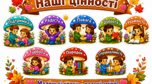 НАШІ ЦІННОСТІ — маленькі кроки до великих змін!