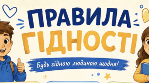 Плакат "Правила гідності"