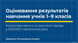Презентація «Оцінювання результатів навчання учнів 1–9 класів»