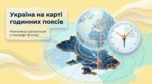 Презентація на тему: "Україна на карті годинних поясів" + конспект за презентацією