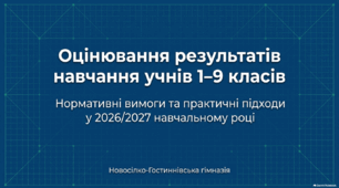 Презентація «Оцінювання результатів навчання учнів 1–9 класів»