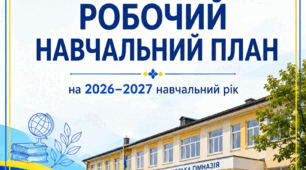 Навчальний план гімназії на 2026-2027 н.р.