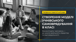 СТВОРЕННЯ МОДЕЛІ УЧНІВСЬКОГО САМОВРЯДУВАННЯ В КЛАСІ (презентація)