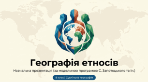 Презентація на тему: "Географія етносів" + конспект за презентацією