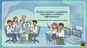 Техніка безпеки та правила поведінки в кабінеті інформатики. Інструктаж для здобувачів освіти.