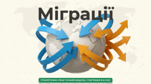 Презентація на тему: "Міграції" + конспект за презентацією